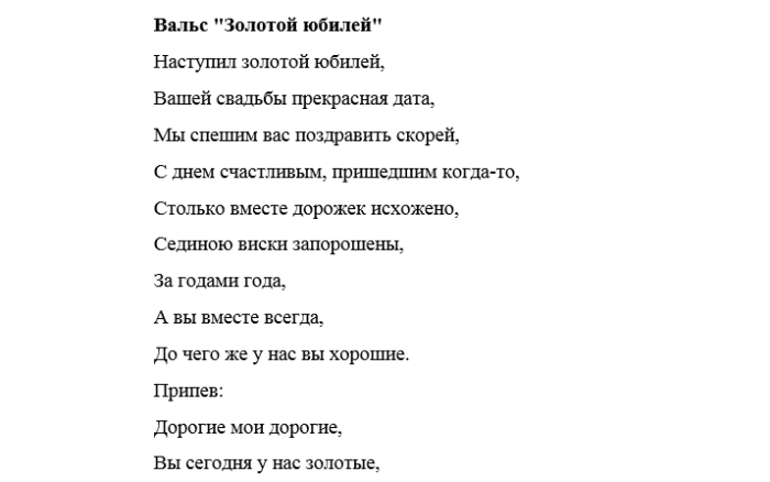 Песни переделки на золотую свадьбу. Песня переделка на золотую свадьбу. Песни переделки на юбилей свадьбы. Песня на золотую свадьбу переделанная. Текст переделок на свадьбу