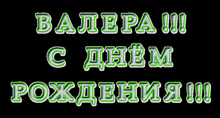 Валера с днем рождения прикольные картинки пожеланиями мужчине