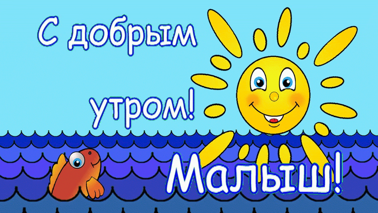 Смешные картинки с добрым утром с детьми