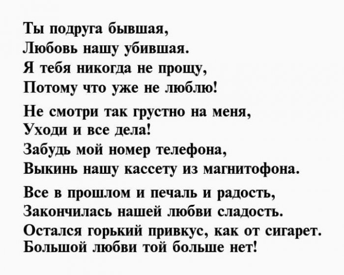 Стихотворение бывшей жене. Стихи про бывшую любовь. Стих бывшему. Стих про бывшую жену. Стихи бывшей жене.