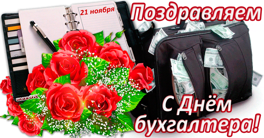 Поздравления с днем бухгалтера поздравления в картинках
