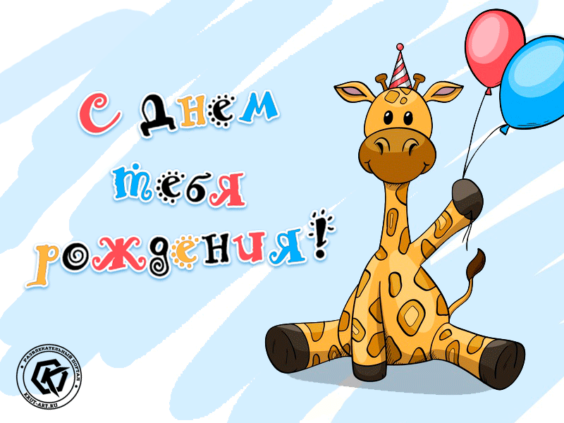 Поздравление с днем рождения мужчине прикольные куму. С днём рождения Жирафик. Смешные открытки с днем рождения. С днем рождения Жирафы. Открытка с днем рождения с жирафиком.