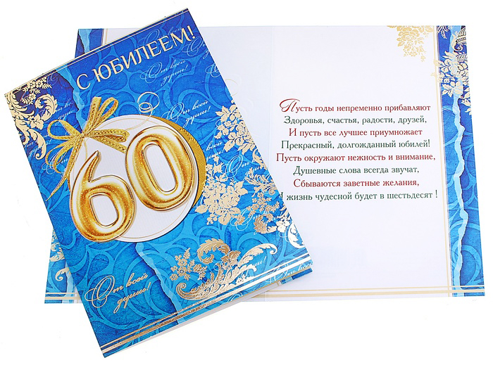 День рождения 60