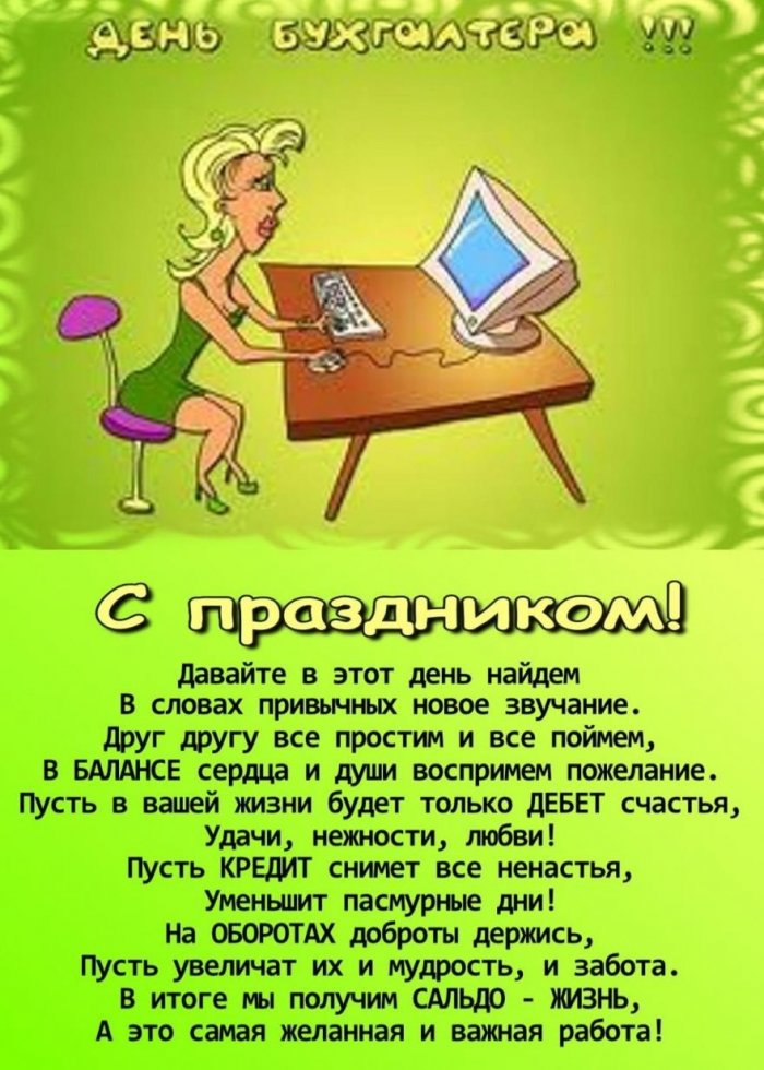 Открытка бухгалтеру в день бухгалтера. С днем бухгалтера. С днём бухгалтера поздравления. С днём бухгалтера открытки. Подравление с днëм бухгалтера.