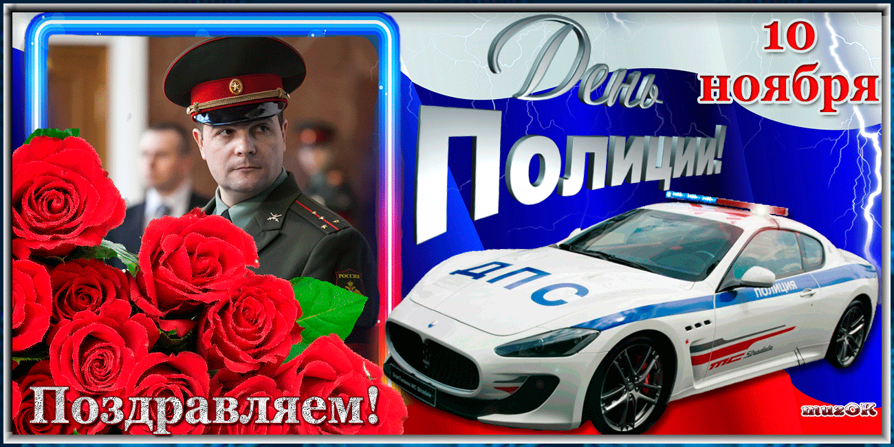 С днем полиции открытки. С днём милиции открытки. С днём полиции поздравления. С днём милиции поздравления.