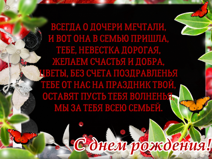 Картинки с днем рождения невестке прикольные