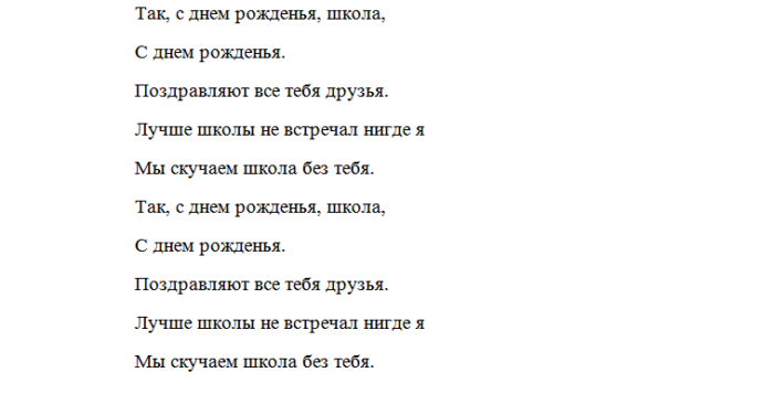 Юбилей школы текст. Песня с юбилеем школа переделанная. Песня переделка на юбилей школы. Песня переделка на юбилей школы текст. С днем рождения школа песня переделка.