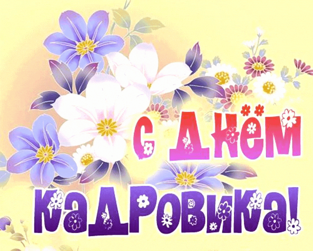 Картинки с днем кадровика 24 мая прикольные