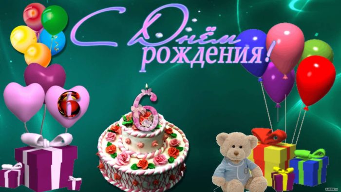 Картинки поздравления с днем рождение ребенку 5 лет