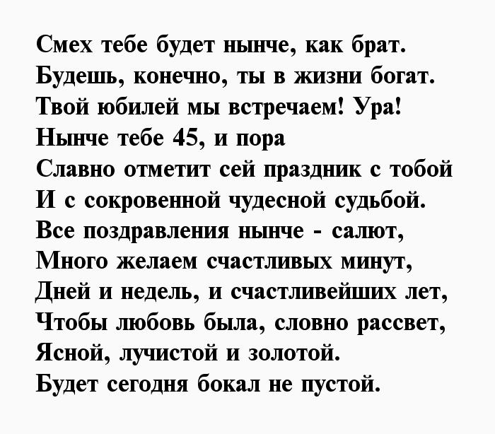 Поздравления мужу с 45 летием от жены. Стих с 45 летием мужчине. Поздравить мужчину с 45 летием в стихах. Поздравления с днём рождения мужчине 45 лет. Поздравление с юбилеем мужчине 45 лет прикольное.