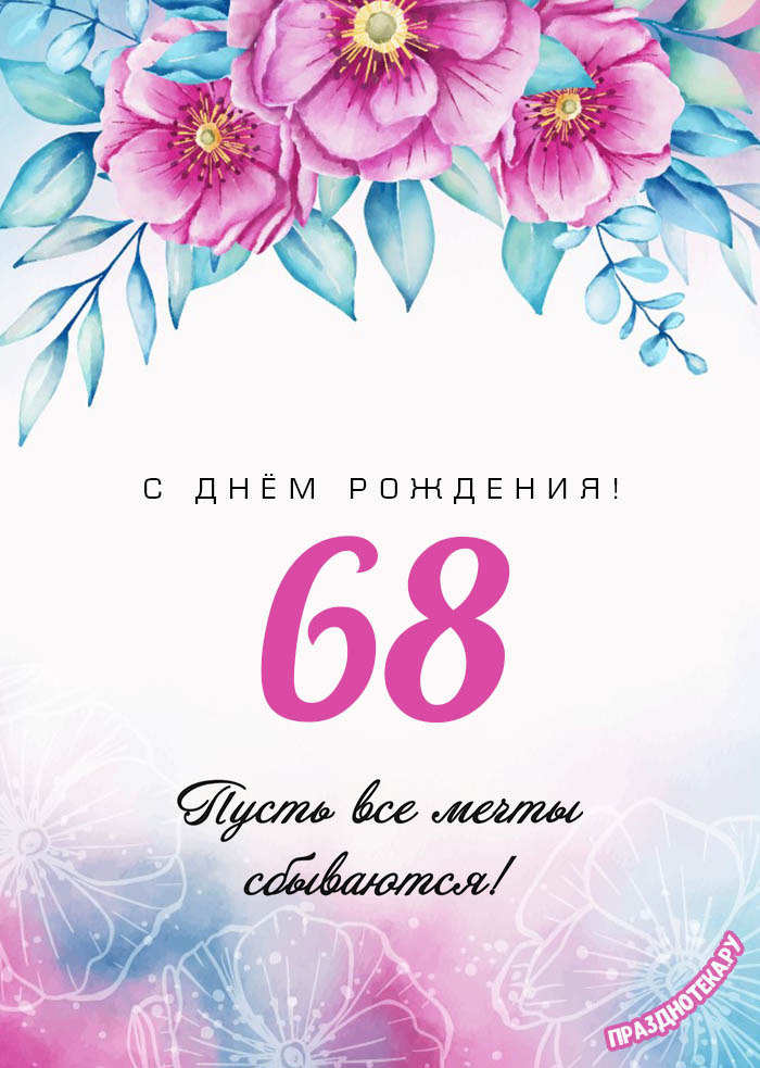 Поздравление с 63 летием