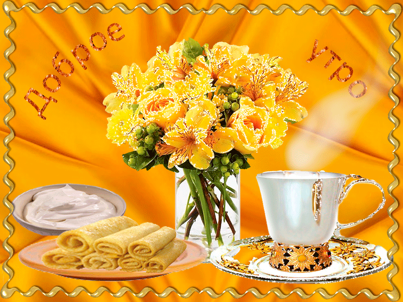 Доброе утро открытка gif. Открытки с добрым утром. Открытки доброе утро с цветами. Открытки с добрым утром с цветами. Открытка солнечного прекрасного утра.
