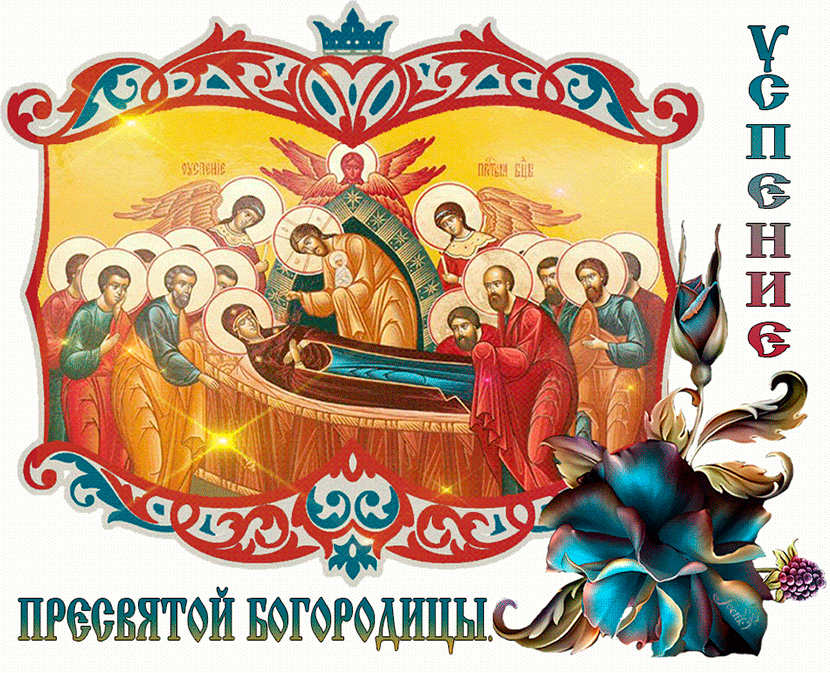 Картинку с успением богородицы