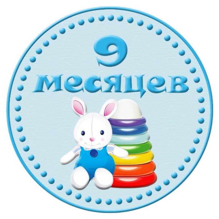 9 месяцев девочке картинки