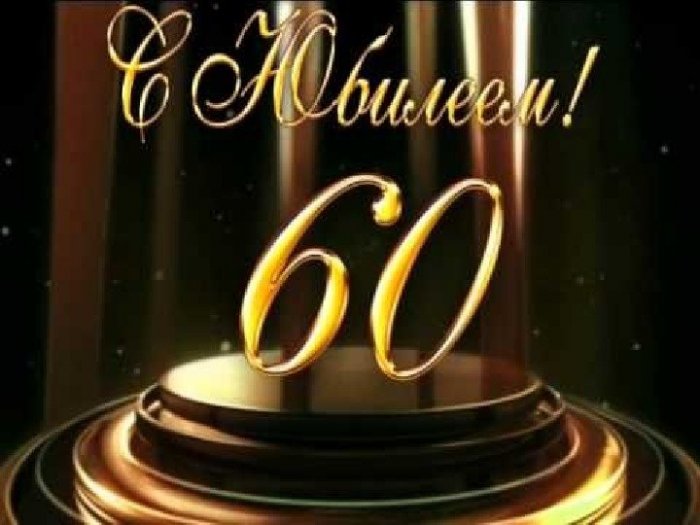 60 лет мужчине презентация