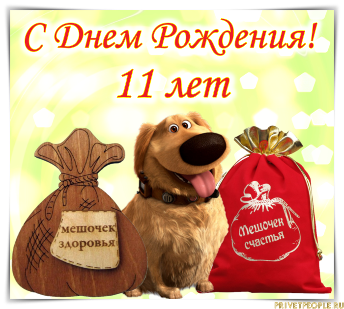 С днём рождения 11 лет мальчику. С днём рождения мальчика 11 дет. Открытка с днём рождения мальчику 11 лет. Поздравления с днём рождения внуку.