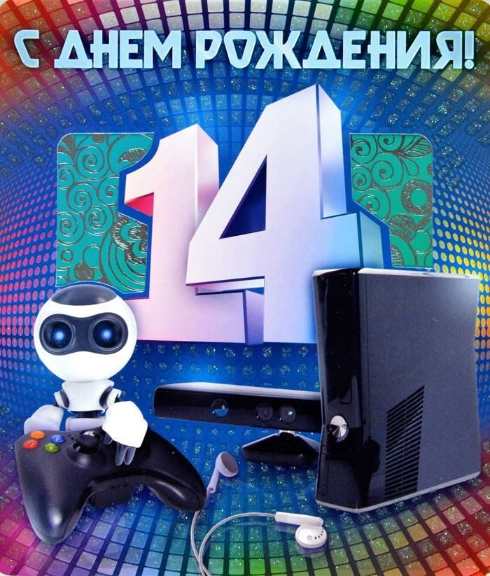 С днём рождения 14 лет мальчику