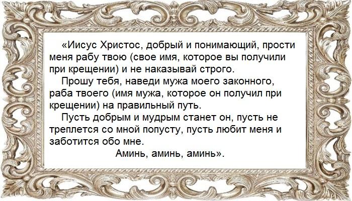 Простить не простить мужа читать. Молитва о прощении измены мужу. Молитва чтобы муж простил измену жены. Молитва о прощении мужа за измену. Молитва от измены мужа.