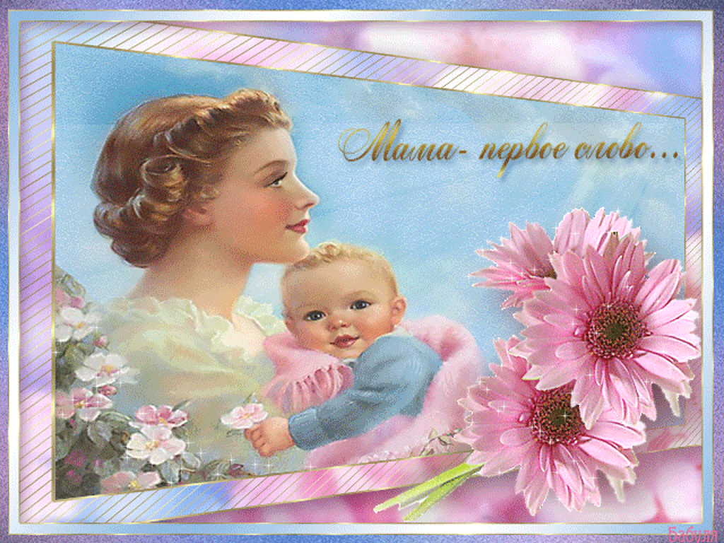 День матери поздравительные. День матери. Открытки с днём матери. Открытки с днём матери красивые. Презентация ко Дню матери.