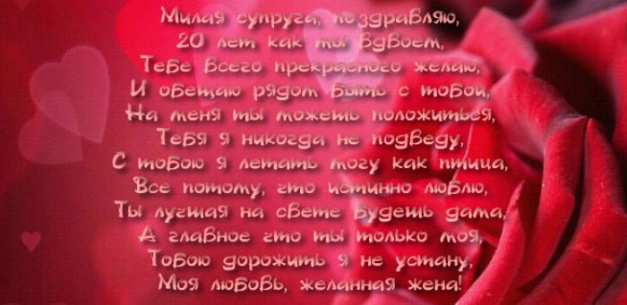 Поздравление жене 20. Фарфоровая свадьба поздравления. 20 Лет свадьбы стихи. Фарфоровая свадьба поздравления мужу от жены. Поздравление жене с 20 летием свадьбы.