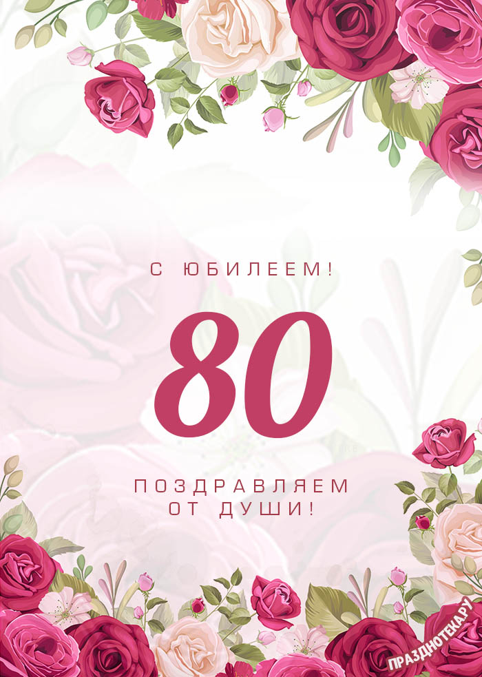 80 летие сценарий