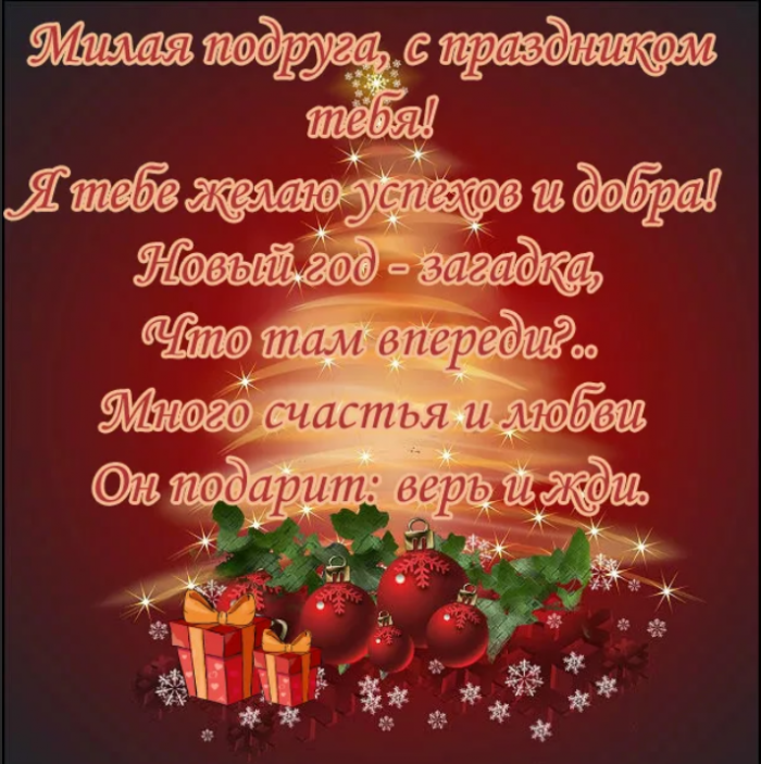 Поздравить любимого с наступающим. Поздравление с новым годом подруге. Новогодние поздравления в стихах. Поздравление с новым годом любимой подруге. Поздравление с новым годом подруге открытка.