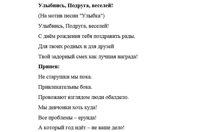 Такая женщина текст песни. Смешные песни текст. Песни переделки на день рождения подруге. Переделанные слова песни. Тексты переделанных песен.