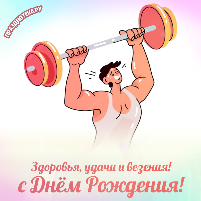 День рождения качка