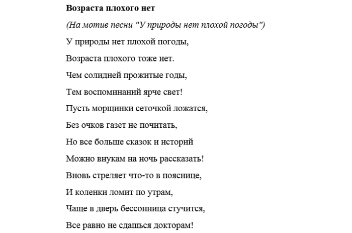 Без женщин песни тексты. Песни переделки про пенсию. Стихи переделки на день рождения женщине. Стих переделка на юбилей женщине. Стихи переделанные на юбилей женщине смешные.