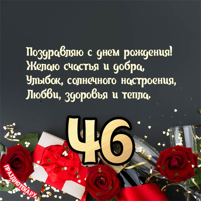 Поздравления с 46 летием. С днём рождения 46 лет мужчине. Поздравление с днем рождения 46 лет. Открытка с 46 летием мужчине. 46 Лет мужчине поздравления.