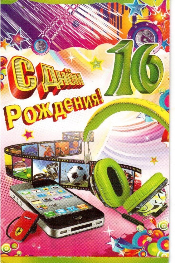 Открытка сыну 16 лет