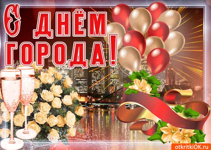 Поздравляю с днем москвы. Поздравление с днем города. Поздравления с дне города. С днем города поздрпвлкги. День гор поздравления.