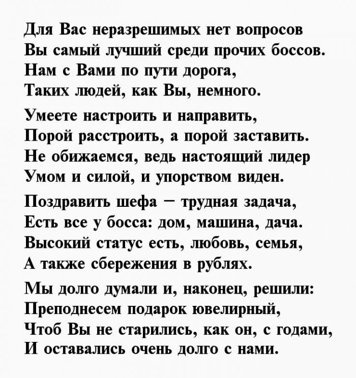 Трогательное пожелание с днем рождения мужчине. Поздравление в стихах руководителю мужчине. Стих про директора. Стих про начальника. Стихи начальнику на день рождения мужчине.